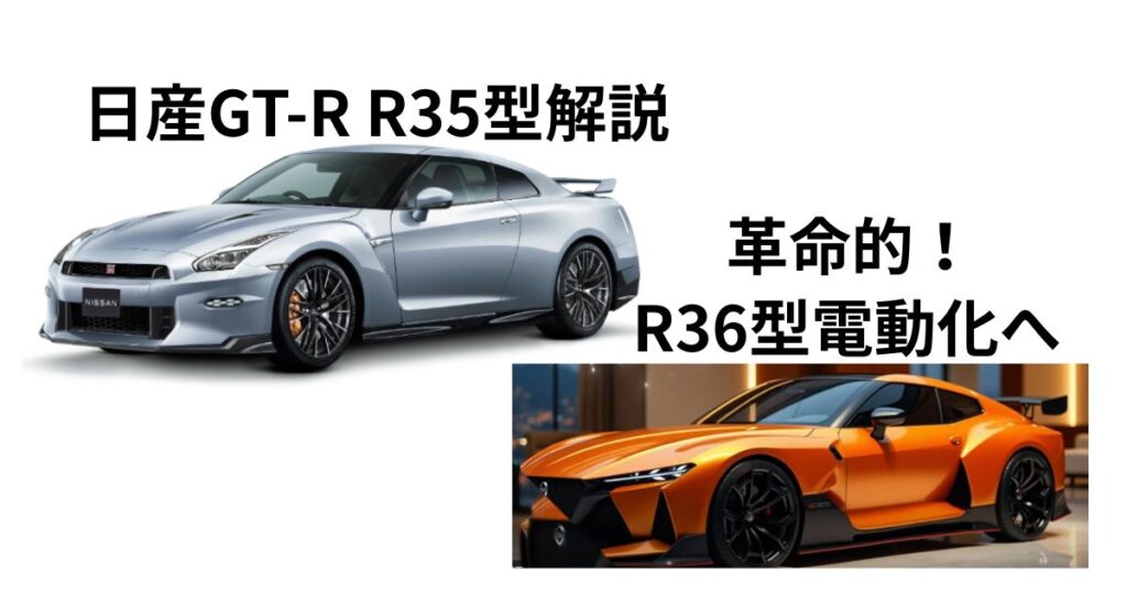 日産GT-R R35型完全終了と革命的R36型電動化への衝撃レポート | カーディーラーのブログ