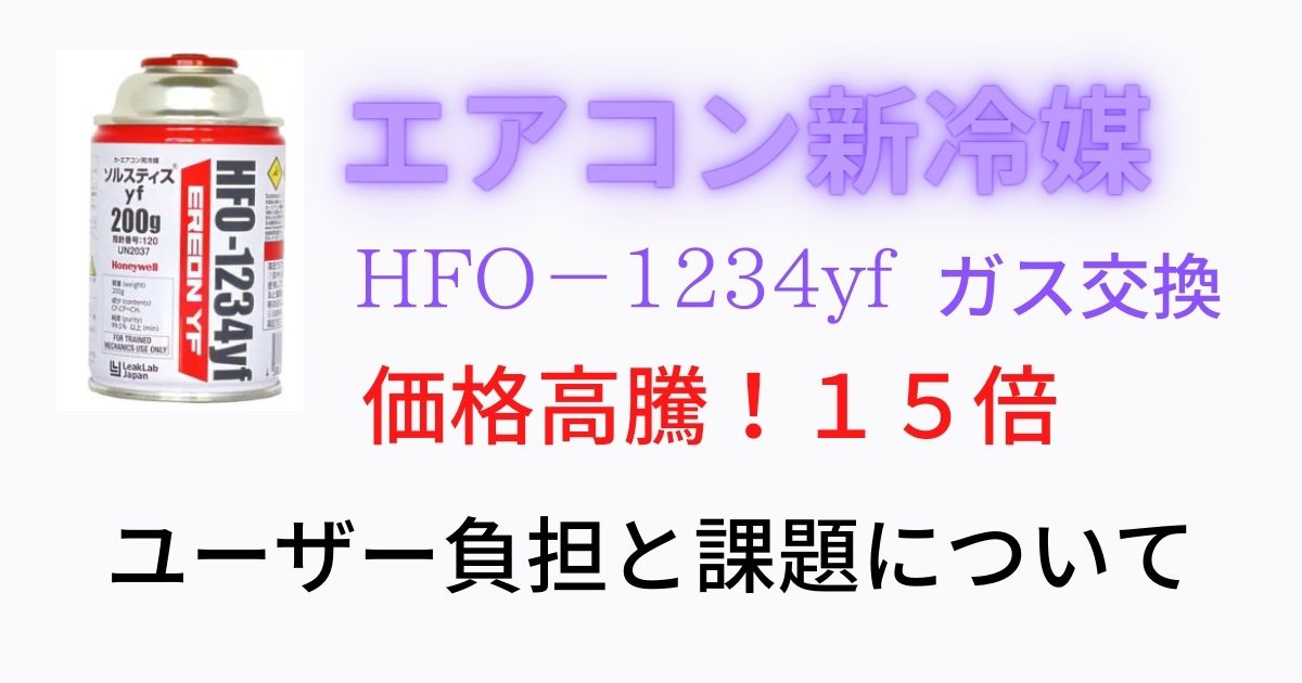 ハネウェル エアコンガス HFO-1234yf
