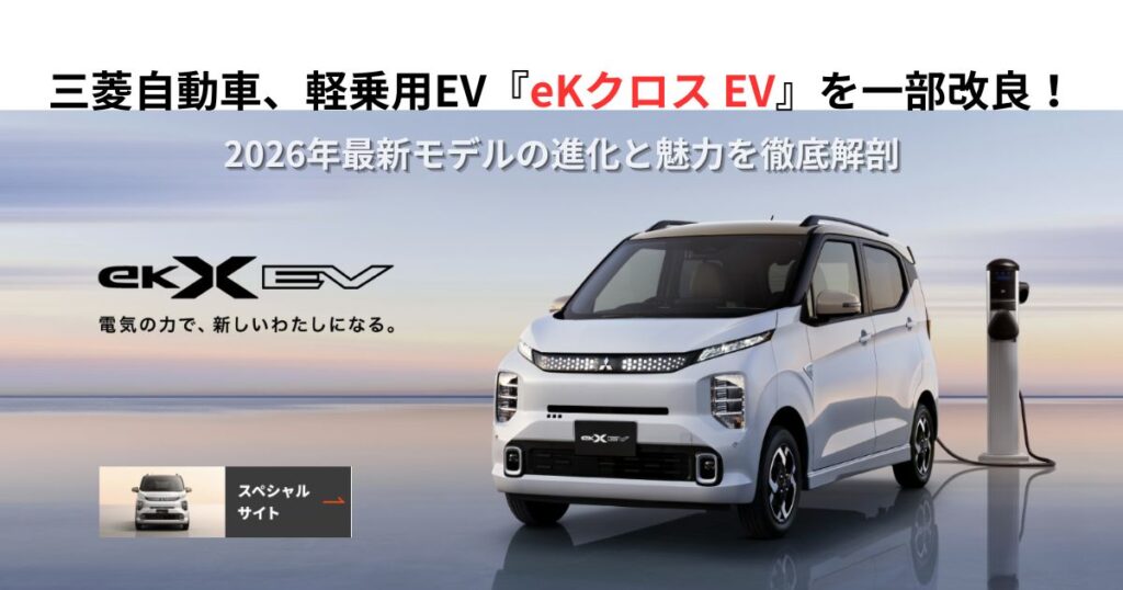 【2026最新】新型eKクロスEVの一部改良をプロが徹底解説！待望の1500W給電と「Gグレードの神変更」でサクラ・N-VAN e:を完全追撃 ...