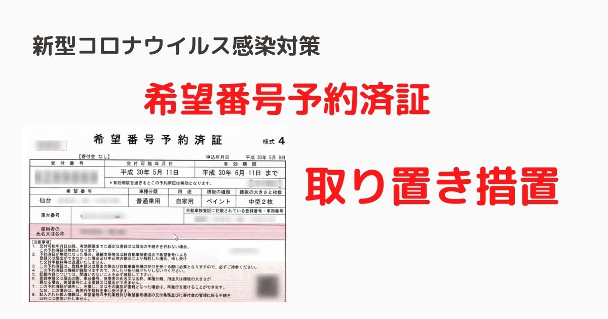 希望番号予約済証 期間延長 取り置き措置 カーディーラーのブログ